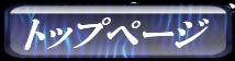 �g�b�v�y�[�W